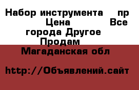 Набор инструмента 94 пр. KingTul › Цена ­ 2 600 - Все города Другое » Продам   . Магаданская обл.